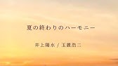 女性が歌う 花 中孝介 フルバージョン 機材なし 女性キー カバー 名曲 歌ってみた Songcover 森山直太朗 御徒町凧 Naotaro Moriyama Cover ピアノ Youtube