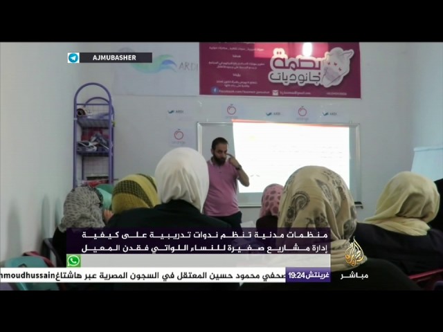 تدريب نساء سوريات فقدن المعيل على كيفية إدارة مشاريع صغيرة