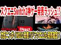 【緊急】スクエニSwitch2神ゲー発表ラッシュ！？次回ニンダイHD2D発表！？ドラクエ12も発売確定？【任天堂】