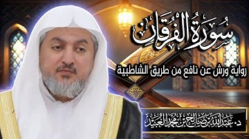 سورة الفرقان بصوت الشيخ د. عبد الله بن صالح العبيد | المصحف المرتل برواية ورش عن نافع من الشاطبية