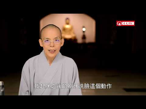 在任何姿勢中修行【念住經7】