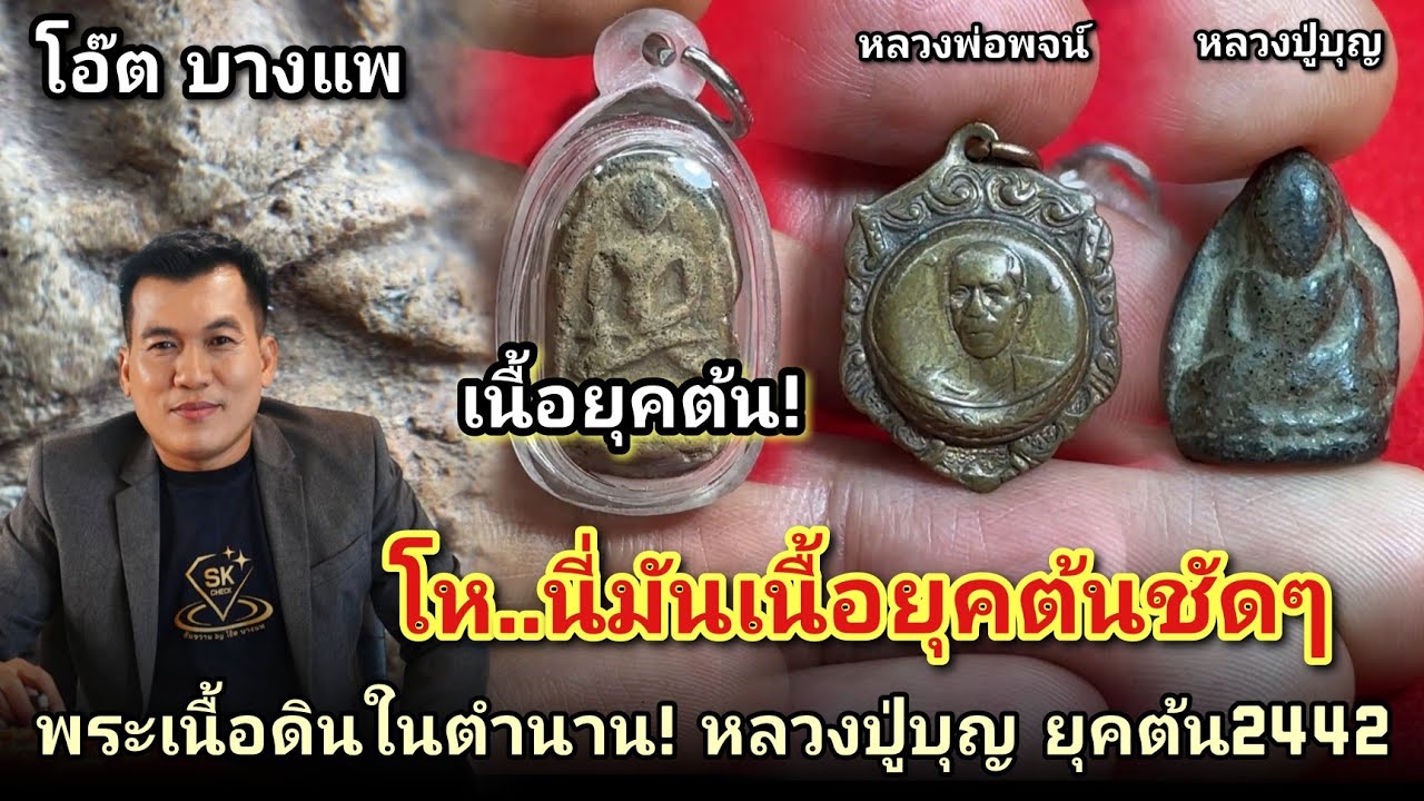 โอ้โห! นี่มันเนื้อยุคต้นชัดๆ #พระเนื้อดินหลวงปู่บุญยุคต้น2442 #หลวงพ่อพจน์วัดศรีโลหะ |โอ๊ตบางแพ