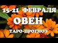 ОВЕН🔥Таро прогноз НЕДЕЛЬНЫЙ 15-21 февраля 2021года/ Гадание на Ленорман. Онлайн таро.