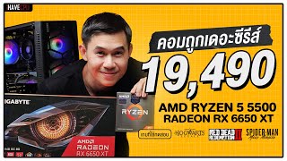 คอมประกอบ งบ 19,490.- AMD Ryzen 5 5500 + Radeon RX 6650 XT | iHAVECPU คอมถูกเดอะซีรีส์ EP.223