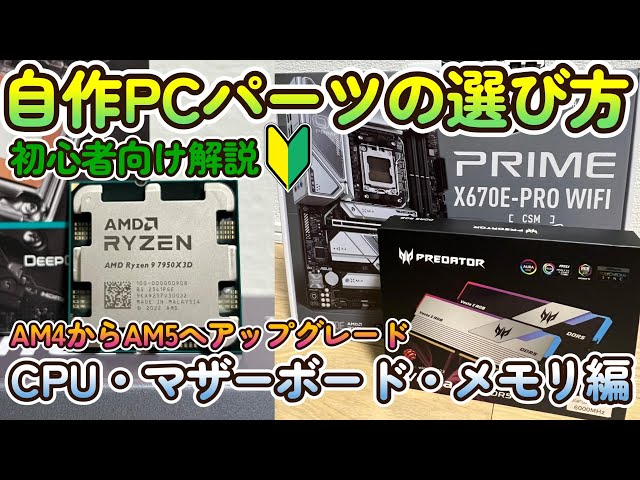 自作PC】AM5デビュー！初心者向けにパーツの解説しながらメインPCの