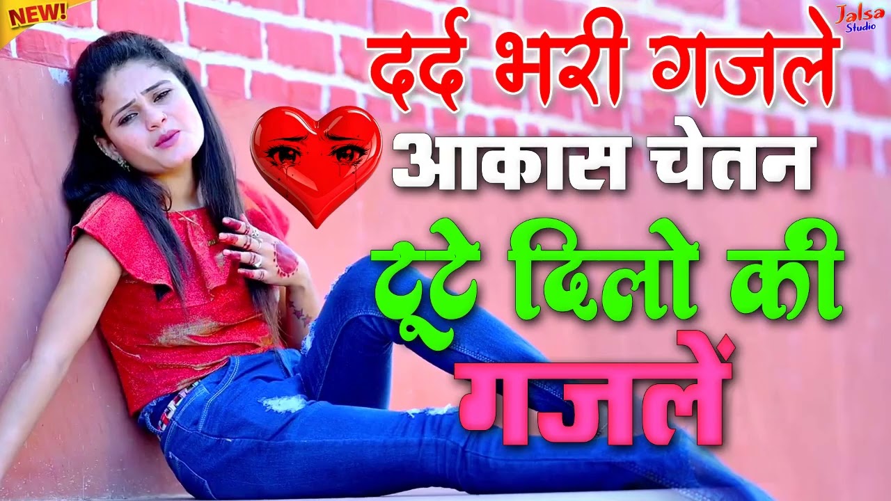 हद से ज्यादा प्यार करने वालो की दर्द भरी गज़लें | Akash Chetan Ki Ghazal |😭nonstop ghazal 2026