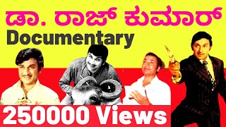 ಡಾ. ರಾಜ್ ಕುಮಾರ್ ವ್ಯಕ್ತಿಚಿತ್ರ | DR. Rajkumar Documentary | Kalamadhyam | KS Parameshwar