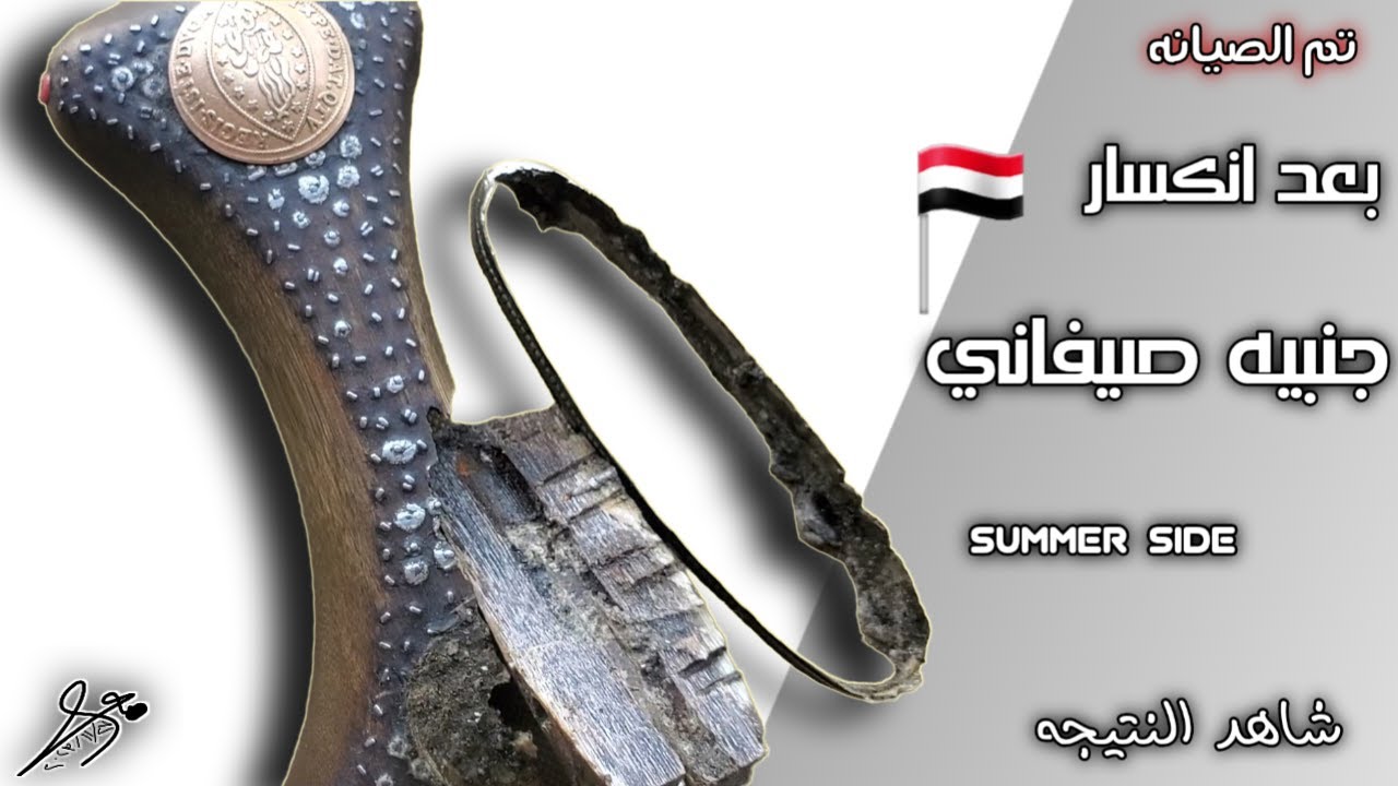 صيانة جنبيه صيفاني مكسوره شاهد النتيجه