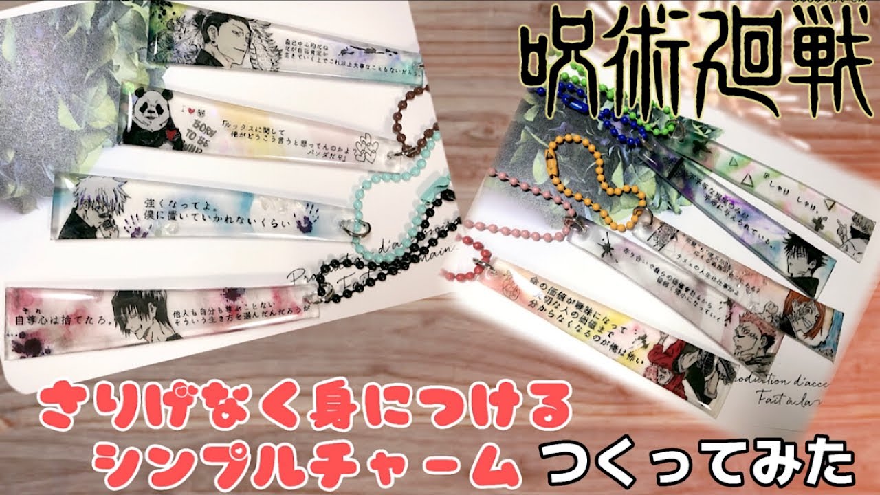 【呪術廻戦】測るのも簡単❕プラ板1枚で沢山作れるシンプルチャームの作り方〜jujutsukaisen