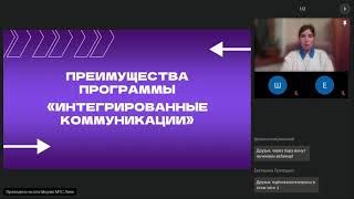 Вебинар-презентация программы «Интегрированные коммуникации»