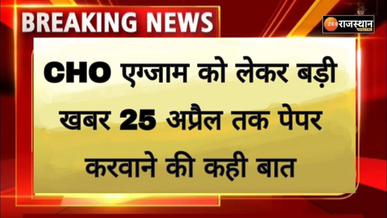 Today raj cho news✓Cho exam date✓Radhe meena✓Rsmssb latest news✓Rsmssb cho news today✓Jinc