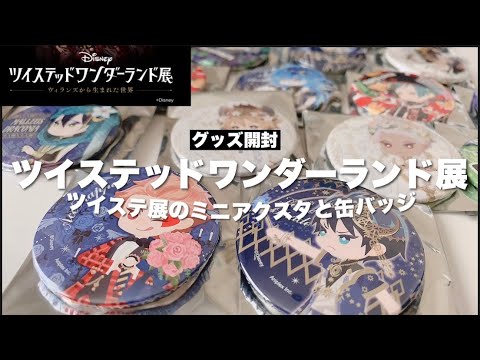 ツイステ展】ツイステ展のミニアクスタや缶バッジをグッズ開封する動画