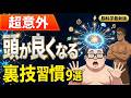 大人になっても頭が良くなる人の裏技習慣9選|最新脳科学が証明した意外すぎる知能アップ法