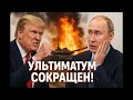 СРОЧНО России осталось недолго Ультиматум Трампа СРОЧНО России осталось недолго Ультиматум Трампа