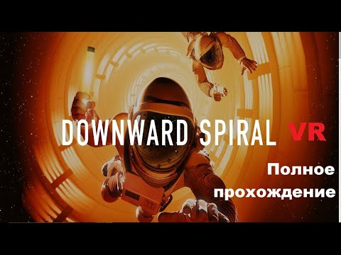Downward Spiral: Horus Station VR (2018). Космо-триллер с невесомостью. Прохождение (Oculus Pro).