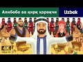 Алибобо ва қирқ қароқчи | The Alibaba And 40 Thieves in Uzbek | Uzbek Fairy Tal