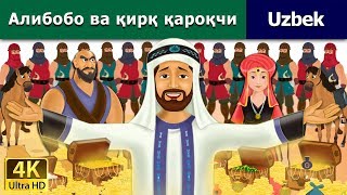 Алибобо ва қирқ қароқчи | The Alibaba And 40 Thieves in Uzbek | Uzbek Fairy Tal