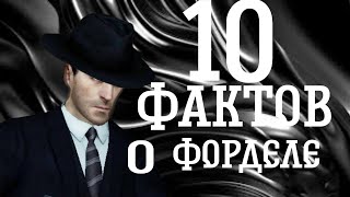 ТОП 10 ФАКТОВ О ФОРДЕЛЕ! Фордел и его личность! Любимая еда!