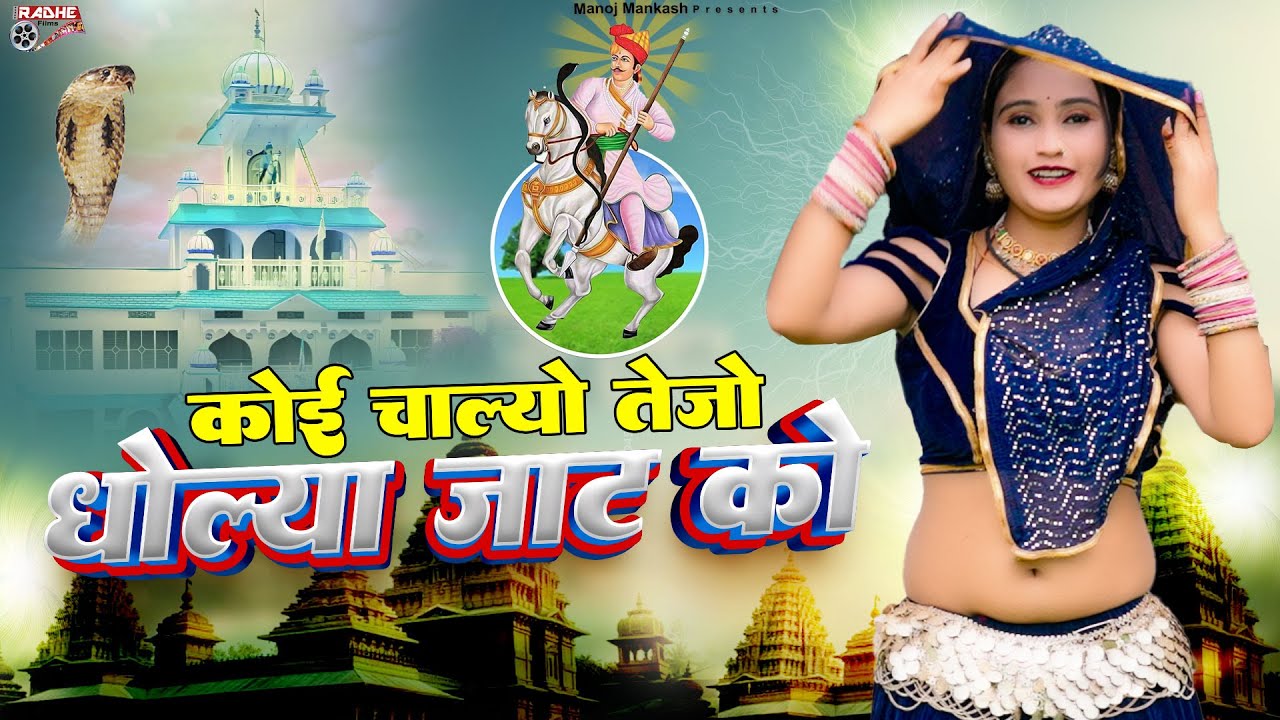 चाल्यो तेजो | धोल्या जाट को | Veer Tejaji DJ Song 2025, Rajasthani Dj, Palak Rajasthani , HD Video