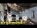 КУЧА МОНЕТ, КОЛЬЦА И ПЕРСТЕНЬ!  ЖИРНАЯ ЗАБРОШКА В ГОРОДЕ!