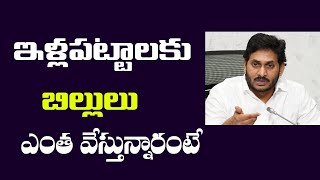 ఇళ్ల పట్టాల కు బిల్లులు ||AP illa pattalu bills||AP housing bills||AP 1 cent house latest news