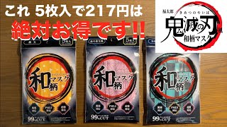 やっぱり 日本製 マスク が最高だ !! ⑤⑤ 鬼滅の刃風マスクを発見！その名も”和柄マスク”これ安い割にはクオリティーの高いマスクでした！！