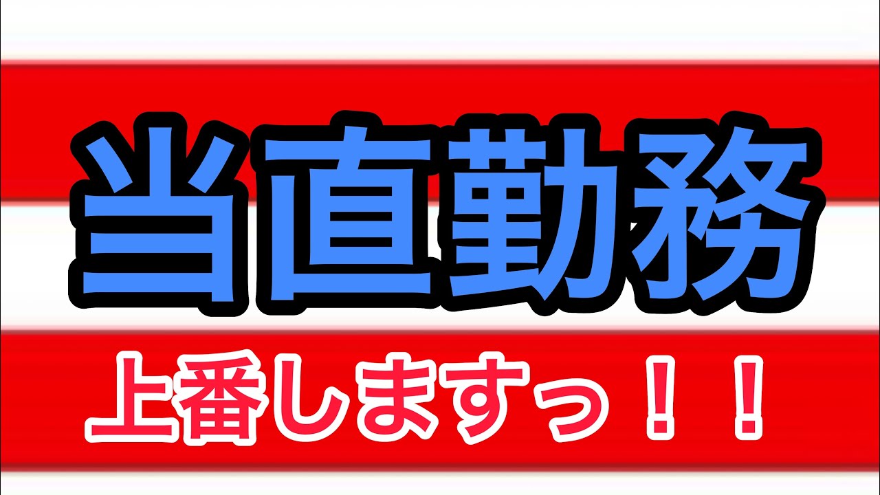 自衛隊の当直勤務について