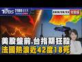 美股盤前大跳水 台指期夜盤狂殺 法國熱浪近42度釀18死 20260623｜2100TVBS看世界完整版｜TVBS新聞@TVBSNEWS01