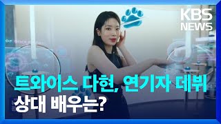 트와이스 다현, 연기자 데뷔…상대 배우는? [잇슈 연예] / KBS  2024.05.03.