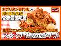 【飯テロ】生姜焼きをそのままナポリタンに。パンチョ新作の破壊力がヤバい件。