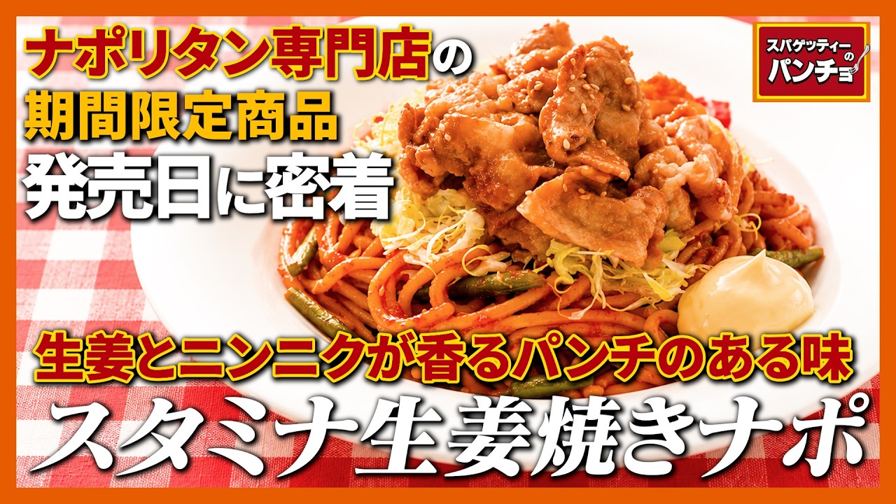 【飯テロ】生姜焼きをそのままナポリタンに。パンチョ新作の破壊力がヤバい件。