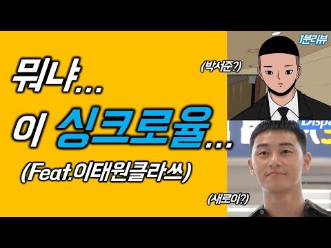 새로이 싱크로율 뭡니까? (feat.이태원클라쓰)