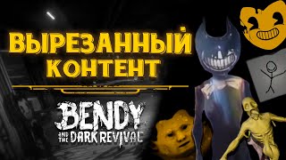 Вырезанный контент | Bendy and the Dark Revival