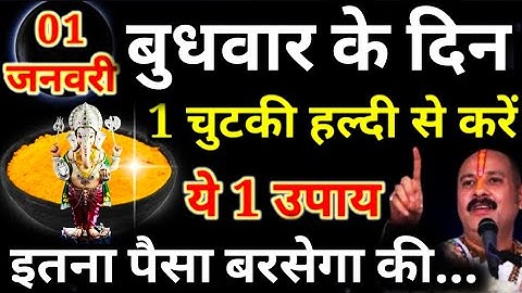 1 जनवरी नया साल के दिन 1 चुटकी हल्दी से करे ये उपाय पूरे साल धन वर्षा..#pradeepmishraji​  #newyear