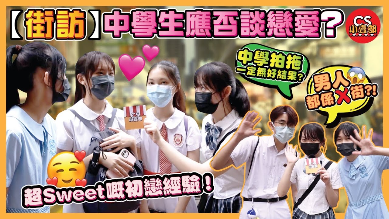 街訪 中學生應否談戀愛 超sweet嘅初戀經驗 中學拍拖一定無好結果 男人都係x街 Cs小賣部 Youtube
