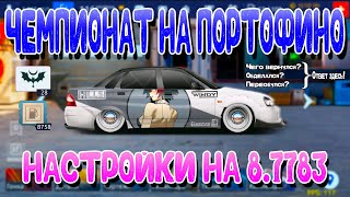 ЧЕМПИОНАТ НА ПОРТОФИНО! | НАСТРОЙКИ НА 7.7783 | Drag Racing: Уличные Гонки