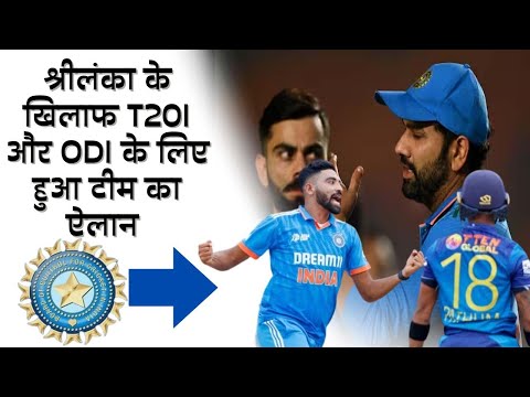 श्रीलंका के खिलाफ T20I और ODI के लिए हुआ टीम का ऐलान | IND vs SL  T20I and ODI