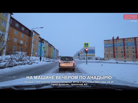 2021.05.04 20:29 На машине вечером по городу Анадырь. Чукотка. Арктика. Дальний Восток.