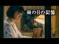 【白猫の日常】雨の日の記憶|ねこせいかつ|Memories of a Rainy Day