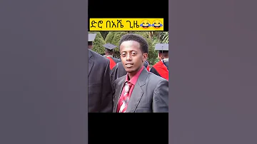 ድሮ በእሸቱ ጌዜ 