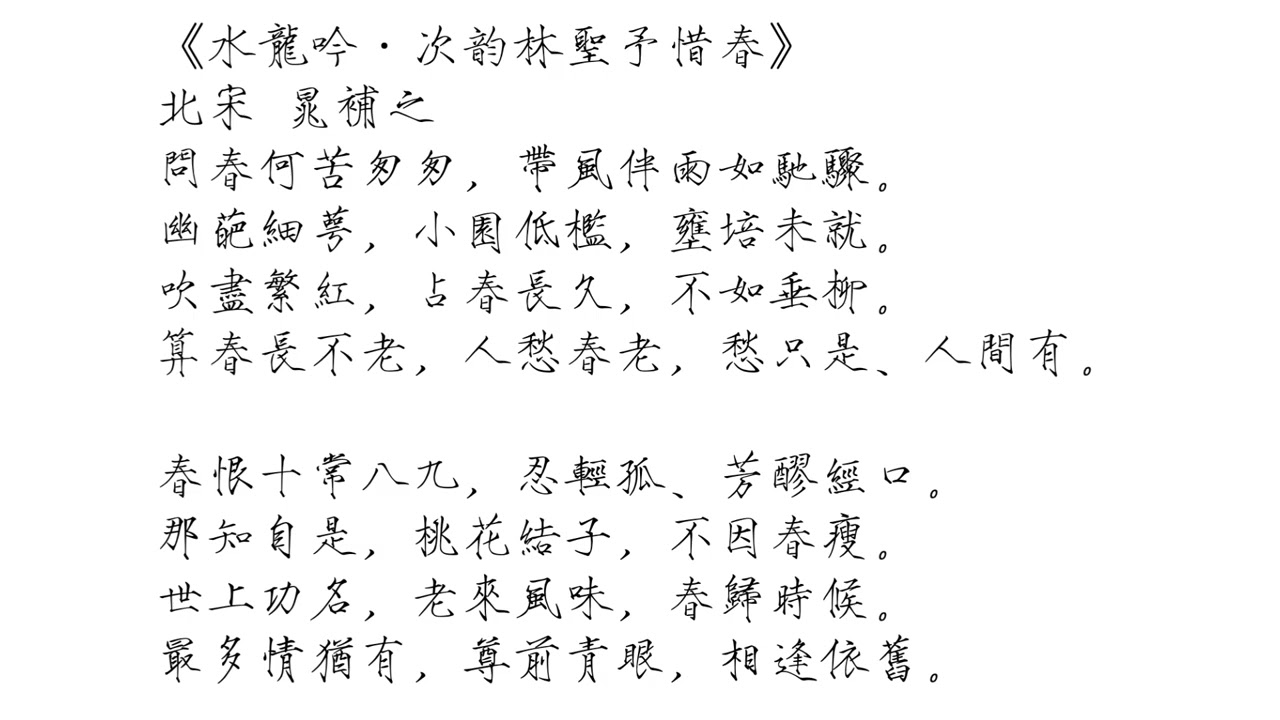 《水龍吟·次韻林聖予惜春》北宋 晁補之｜算春長不老，人愁春老，愁隻是、人間有｜（瘦金體繁體 & 曹全碑簡體）#宋詞