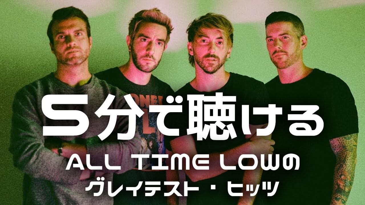 5分で聴けるAll Time Lowグレイテスト・ヒッツ - YouTube