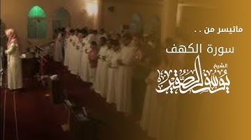 تلاوة مرئية جميلة || من عام ١٤٣٥ || للشيخ يوسف الصقير || من سورة الكهف
