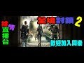 【全境封鎖2】#3《捨情Live》搶救DC！有人願意一起來嗎？~●^o^●~（雙語服務）20190328