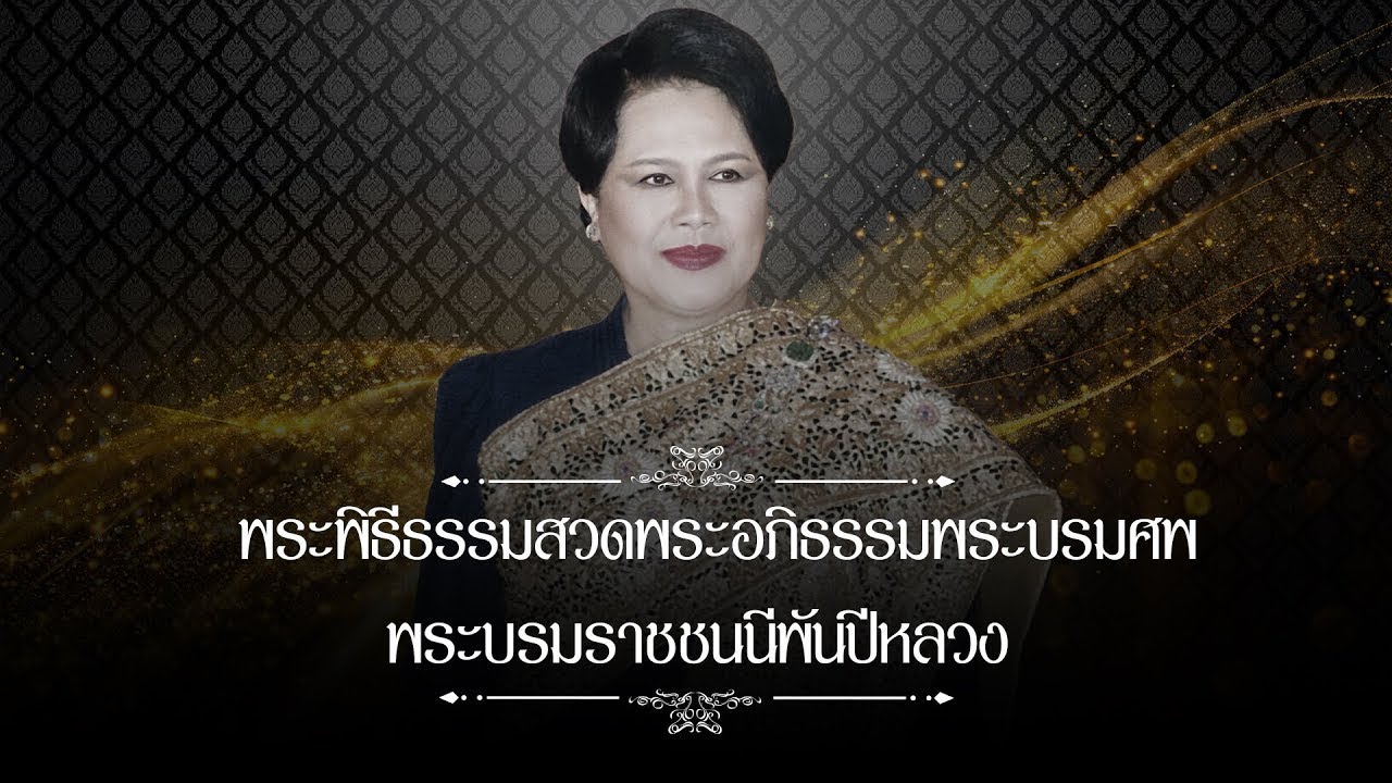 🔴 LIVE! พระพิธีธรรมสวดพระอภิธรรมพระบรมศพ พระบรมราชชนนีพันปีหลวง | 1-11-68 | ข่าวช่อง 8