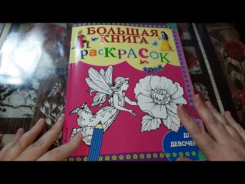 Обзор "Большая книга раскрасок для девочек."