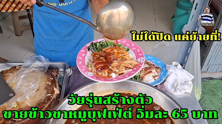 ไม่ได้ปิด แค่ย้ายที่! วัยรุ่นสร้างตัว ขายข้าวขาหมูบุฟเฟ่ต์ อิ่มละ 65 บาท