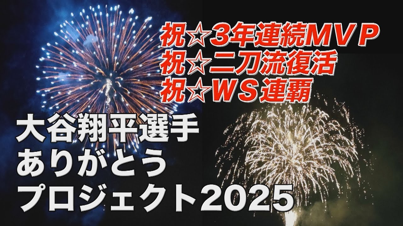 大谷翔平エンジェルス花火 夢を！元気を！感動を！大谷翔平選手ありがとうプロジェクト2025 花火