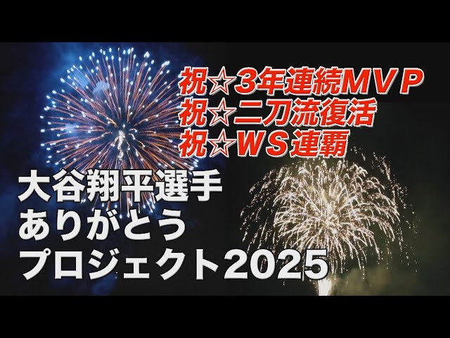 夢を！元気を！感動を！大谷翔平選手ありがとうプロジェクト2025 花火