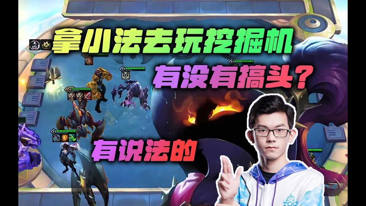【云顶之弈】幻灭:英雄之力拿小法去玩挖掘机有没有说法?虎牙主播 直播录像|聯盟戰棋|TFT|LOL|實況紀錄| - YouTube